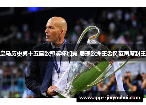 皇马历史第十五座欧冠奖杯加冕 展现欧洲王者风范再度封王