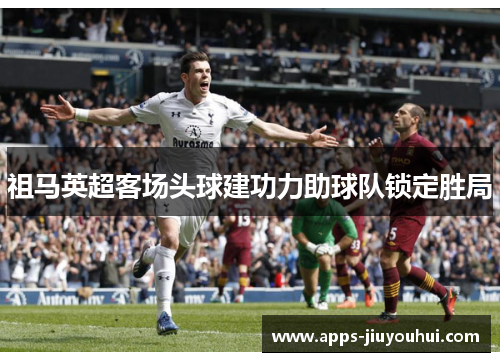 祖马英超客场头球建功力助球队锁定胜局