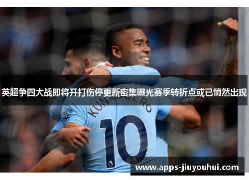 英超争四大战即将开打伤停更新密集曝光赛季转折点或已悄然出现