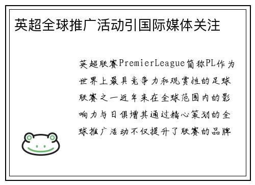 英超全球推广活动引国际媒体关注
