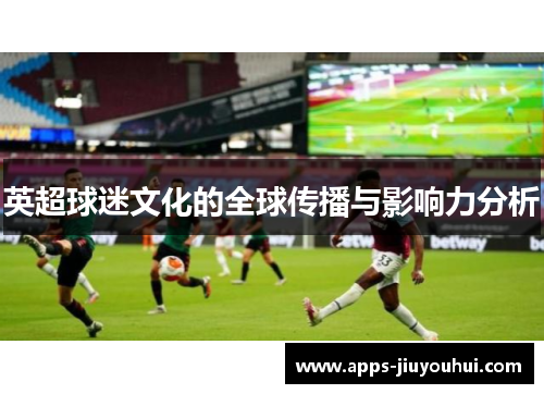 英超球迷文化的全球传播与影响力分析