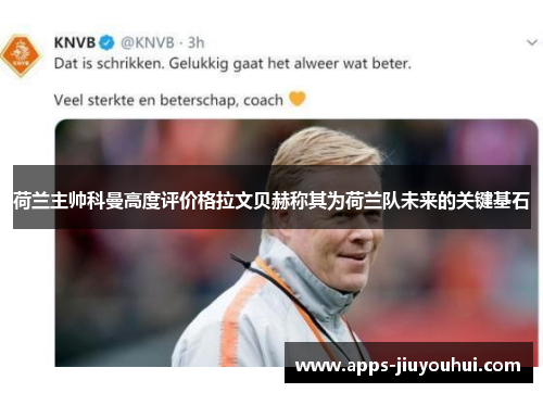 荷兰主帅科曼高度评价格拉文贝赫称其为荷兰队未来的关键基石