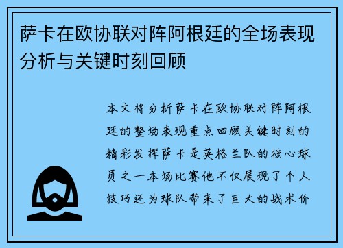 萨卡在欧协联对阵阿根廷的全场表现分析与关键时刻回顾