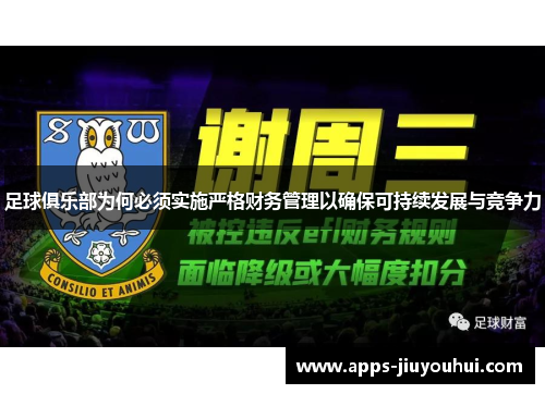 足球俱乐部为何必须实施严格财务管理以确保可持续发展与竞争力