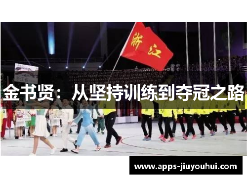金书贤：从坚持训练到夺冠之路