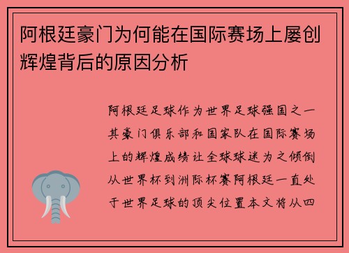 阿根廷豪门为何能在国际赛场上屡创辉煌背后的原因分析