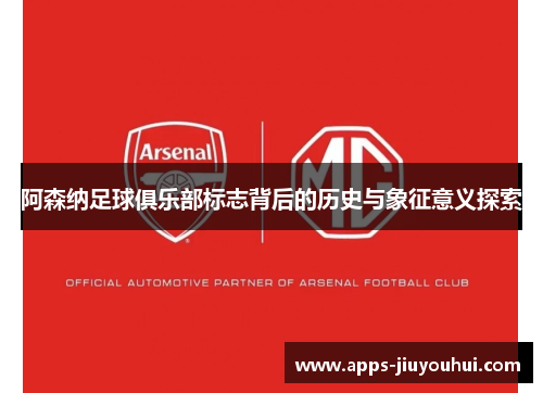 阿森纳足球俱乐部标志背后的历史与象征意义探索