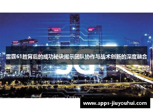 雷霆61胜背后的成功秘诀揭示团队协作与战术创新的深度融合 雷霆61胜背后的成功秘诀揭示团队协作与战术创新的深度融合