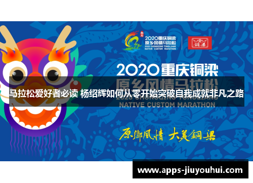 马拉松爱好者必读 杨绍辉如何从零开始突破自我成就非凡之路