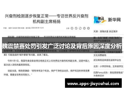 魏震禁赛处罚引发广泛讨论及背后原因深度分析