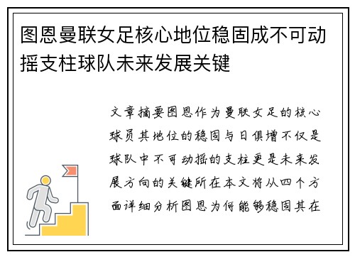 图恩曼联女足核心地位稳固成不可动摇支柱球队未来发展关键