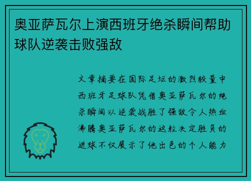 奥亚萨瓦尔上演西班牙绝杀瞬间帮助球队逆袭击败强敌
