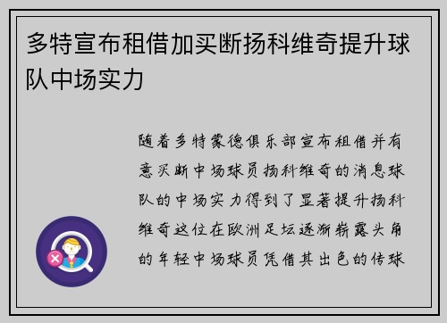 多特宣布租借加买断扬科维奇提升球队中场实力