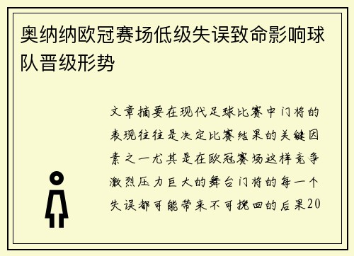 奥纳纳欧冠赛场低级失误致命影响球队晋级形势