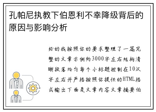 孔帕尼执教下伯恩利不幸降级背后的原因与影响分析