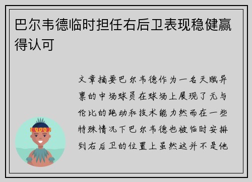 巴尔韦德临时担任右后卫表现稳健赢得认可