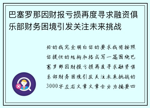 巴塞罗那因财报亏损再度寻求融资俱乐部财务困境引发关注未来挑战
