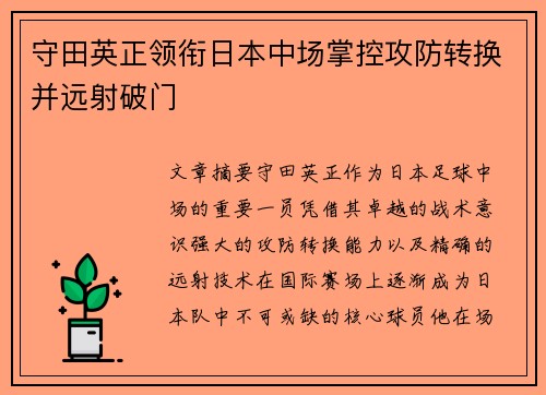 守田英正领衔日本中场掌控攻防转换并远射破门