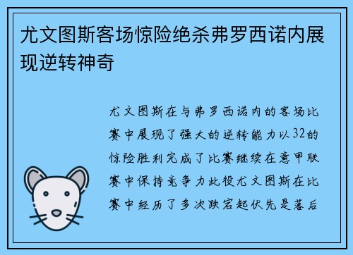 尤文图斯客场惊险绝杀弗罗西诺内展现逆转神奇