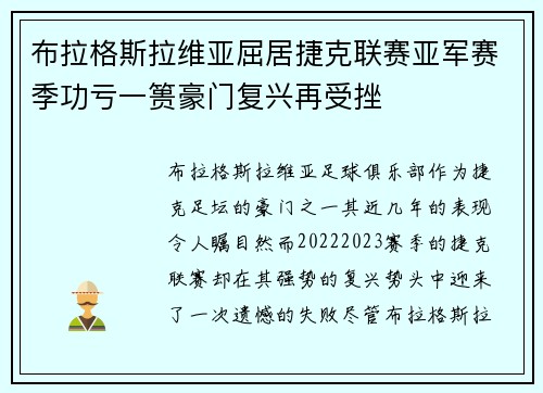 布拉格斯拉维亚屈居捷克联赛亚军赛季功亏一篑豪门复兴再受挫