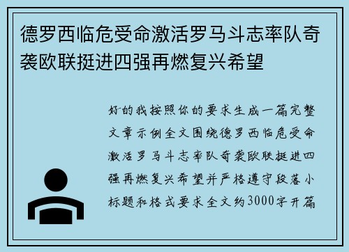德罗西临危受命激活罗马斗志率队奇袭欧联挺进四强再燃复兴希望