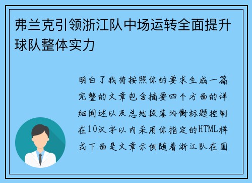 弗兰克引领浙江队中场运转全面提升球队整体实力