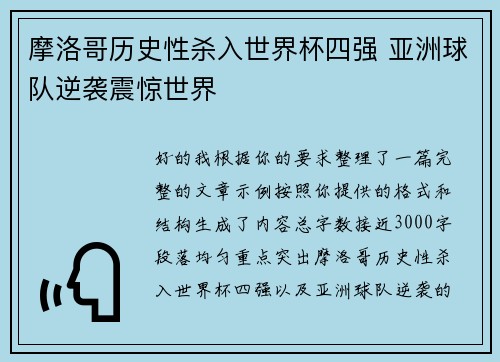 摩洛哥历史性杀入世界杯四强 亚洲球队逆袭震惊世界