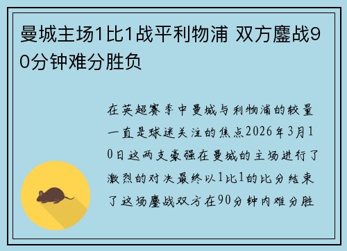 曼城主场1比1战平利物浦 双方鏖战90分钟难分胜负