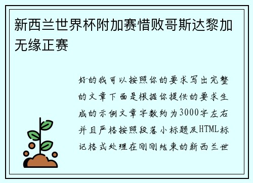 新西兰世界杯附加赛惜败哥斯达黎加无缘正赛 新西兰世界杯附加赛惜败哥斯达黎加无缘正赛