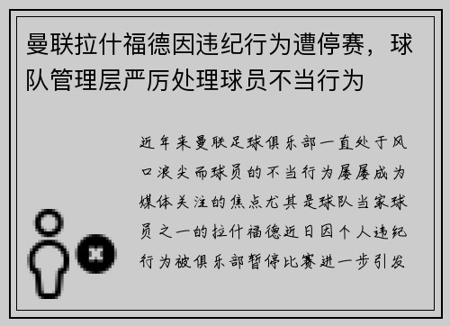 曼联拉什福德因违纪行为遭停赛，球队管理层严厉处理球员不当行为