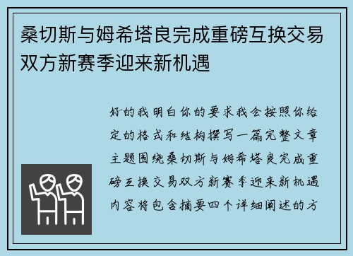 桑切斯与姆希塔良完成重磅互换交易双方新赛季迎来新机遇