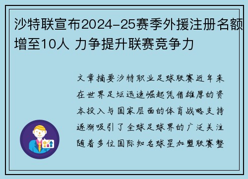 沙特联宣布2024-25赛季外援注册名额增至10人 力争提升联赛竞争力