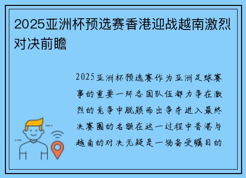 2025亚洲杯预选赛香港迎战越南激烈对决前瞻
