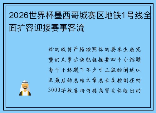 2026世界杯墨西哥城赛区地铁1号线全面扩容迎接赛事客流