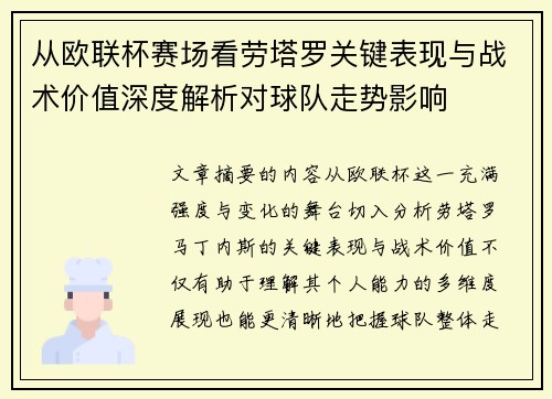从欧联杯赛场看劳塔罗关键表现与战术价值深度解析对球队走势影响 从欧联杯赛场看劳塔罗关键表现与战术价值深度解析对球队走势影响