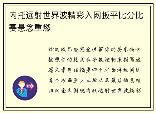 内托远射世界波精彩入网扳平比分比赛悬念重燃 内托远射世界波精彩入网扳平比分比赛悬念重燃