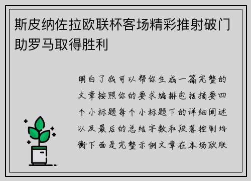 斯皮纳佐拉欧联杯客场精彩推射破门助罗马取得胜利 斯皮纳佐拉欧联杯客场精彩推射破门助罗马取得胜利