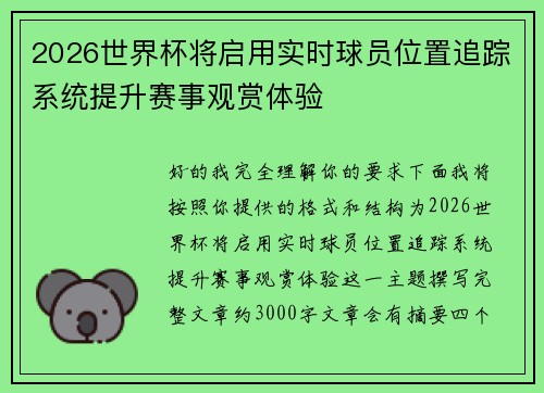 2026世界杯将启用实时球员位置追踪系统提升赛事观赏体验 2026世界杯将启用实时球员位置追踪系统提升赛事观赏体验