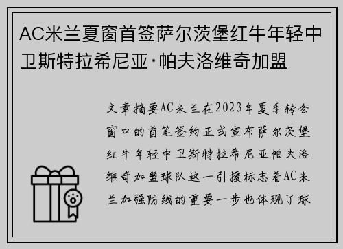 AC米兰夏窗首签萨尔茨堡红牛年轻中卫斯特拉希尼亚·帕夫洛维奇加盟 AC米兰夏窗首签萨尔茨堡红牛年轻中卫斯特拉希尼亚·帕夫洛维奇加盟