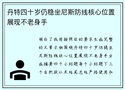 丹特四十岁仍稳坐尼斯防线核心位置展现不老身手 丹特四十岁仍稳坐尼斯防线核心位置展现不老身手