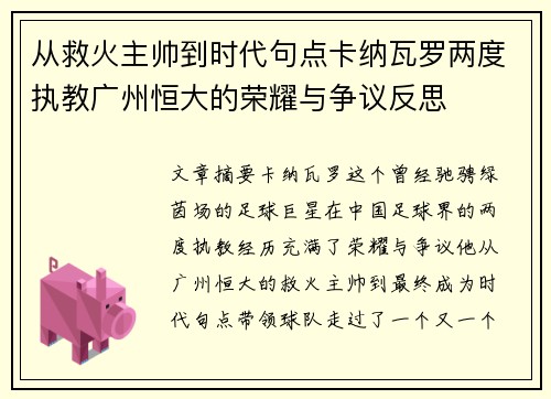 从救火主帅到时代句点卡纳瓦罗两度执教广州恒大的荣耀与争议反思 从救火主帅到时代句点卡纳瓦罗两度执教广州恒大的荣耀与争议反思