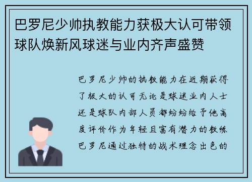 巴罗尼少帅执教能力获极大认可带领球队焕新风球迷与业内齐声盛赞 巴罗尼少帅执教能力获极大认可带领球队焕新风球迷与业内齐声盛赞