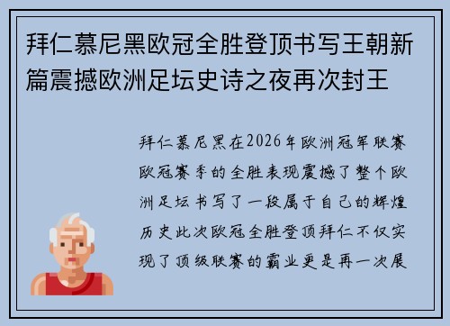 拜仁慕尼黑欧冠全胜登顶书写王朝新篇震撼欧洲足坛史诗之夜再次封王