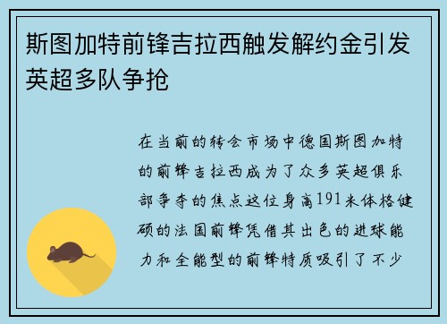 斯图加特前锋吉拉西触发解约金引发英超多队争抢 斯图加特前锋吉拉西触发解约金引发英超多队争抢
