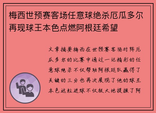 梅西世预赛客场任意球绝杀厄瓜多尔再现球王本色点燃阿根廷希望