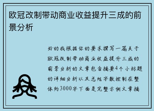 欧冠改制带动商业收益提升三成的前景分析