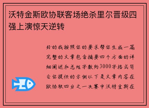 沃特金斯欧协联客场绝杀里尔晋级四强上演惊天逆转