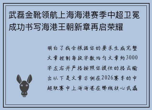 武磊金靴领航上海海港赛季中超卫冕成功书写海港王朝新章再启荣耀