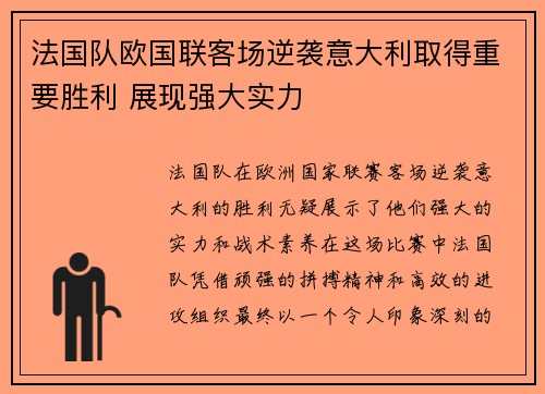 法国队欧国联客场逆袭意大利取得重要胜利 展现强大实力