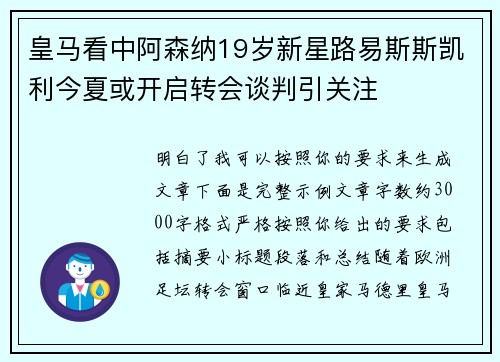 皇马看中阿森纳19岁新星路易斯斯凯利今夏或开启转会谈判引关注 皇马看中阿森纳19岁新星路易斯斯凯利今夏或开启转会谈判引关注